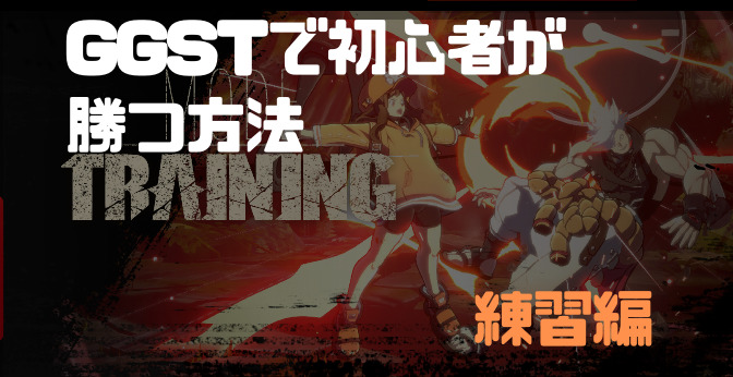 練習編 ギルティギアストライブで格ゲー初心者が勝つ方法 コンボ練習は不要 んぃんブログ